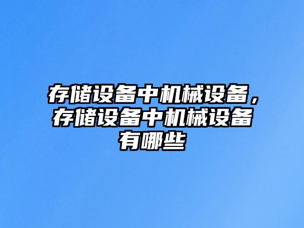 存儲設備中機械設備，存儲設備中機械設備有哪些