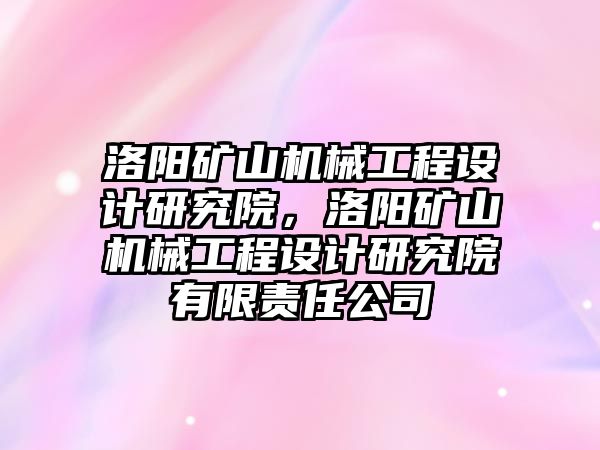 洛陽礦山機械工程設計研究院，洛陽礦山機械工程設計研究院有限責任公司