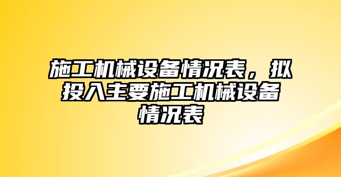 施工機械設備情況表，擬投入主要施工機械設備情況表