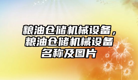 糧油倉儲機械設備，糧油倉儲機械設備名稱及圖片