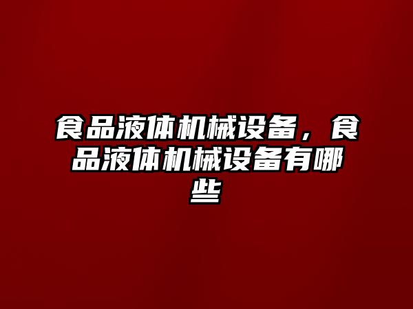 食品液體機械設備，食品液體機械設備有哪些