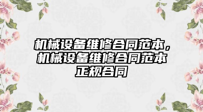 機械設備維修合同范本，機械設備維修合同范本正規合同