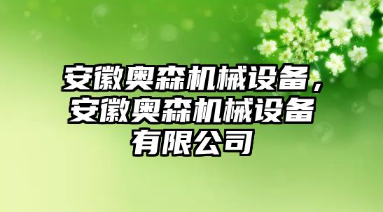 安徽奧森機械設備，安徽奧森機械設備有限公司