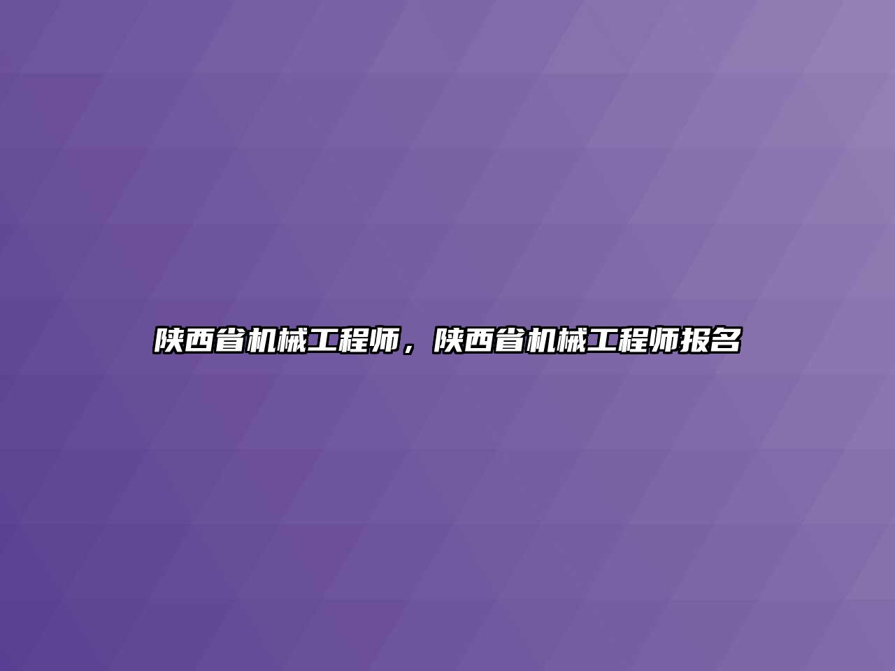 陜西省機械工程師，陜西省機械工程師報名