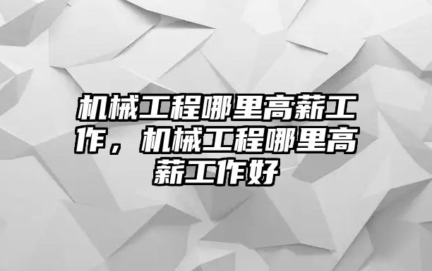 機械工程哪里高薪工作，機械工程哪里高薪工作好