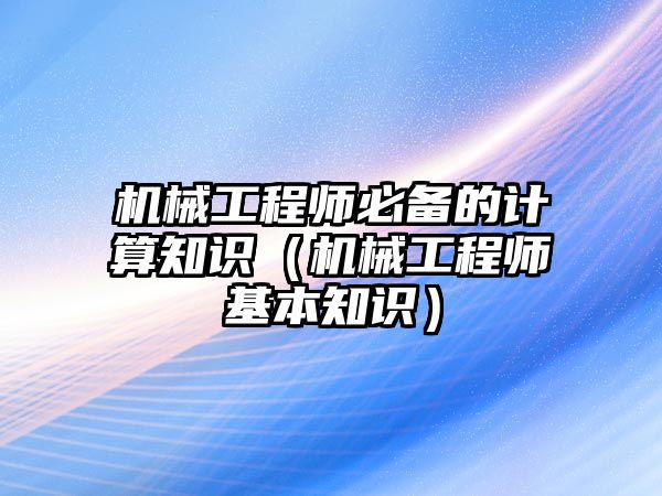 機械工程師必備的計算知識（機械工程師基本知識）