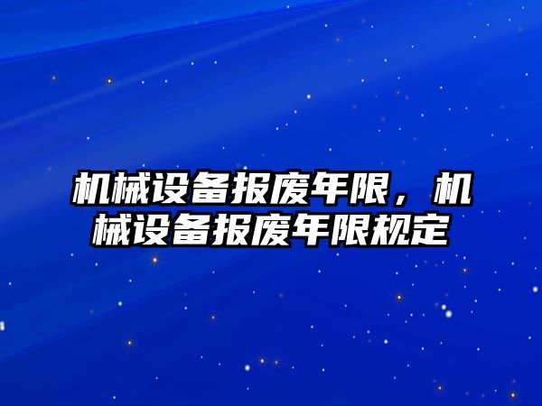 機械設備報廢年限，機械設備報廢年限規定