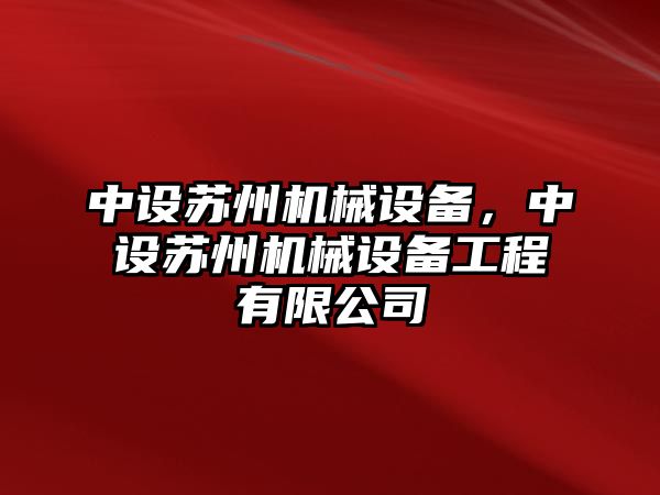 中設蘇州機械設備，中設蘇州機械設備工程有限公司