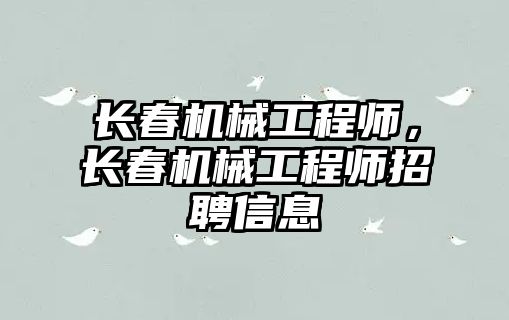 長春機械工程師，長春機械工程師招聘信息