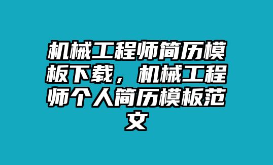 機械工程師簡歷模板下載，機械工程師個人簡歷模板范文