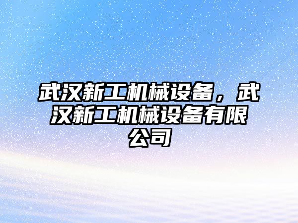 武漢新工機械設備，武漢新工機械設備有限公司