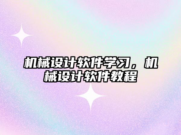 機械設計軟件學習，機械設計軟件教程