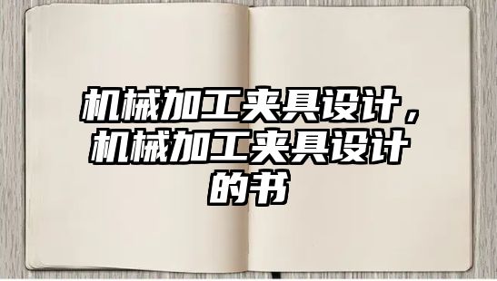 機械加工夾具設計，機械加工夾具設計的書