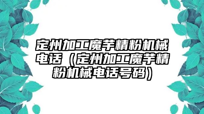 定州加工魔芋精粉機械電話（定州加工魔芋精粉機械電話號碼）