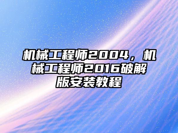 機械工程師2004，機械工程師2016破解版安裝教程