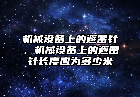 機械設備上的避雷針，機械設備上的避雷針長度應為多少米