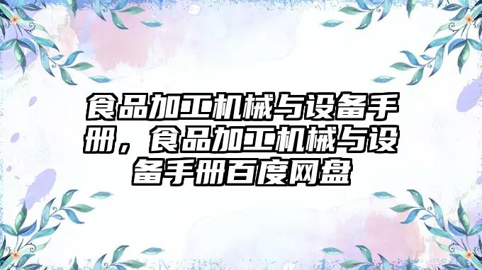 食品加工機械與設備手冊，食品加工機械與設備手冊百度網盤