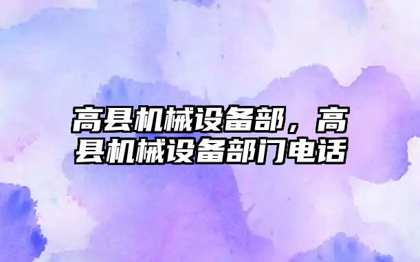 高縣機械設備部，高縣機械設備部門電話