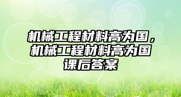 機械工程材料高為國，機械工程材料高為國課后答案