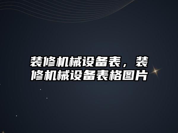 裝修機械設備表，裝修機械設備表格圖片