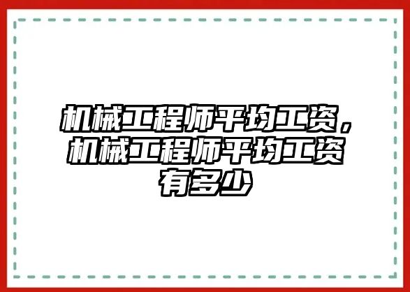 機械工程師平均工資，機械工程師平均工資有多少