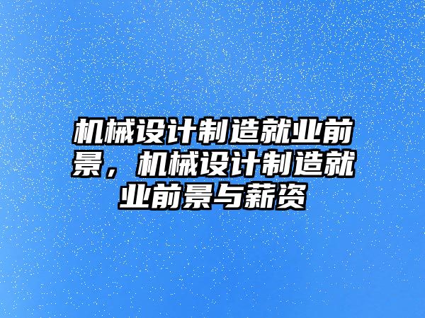 機械設計制造就業前景，機械設計制造就業前景與薪資