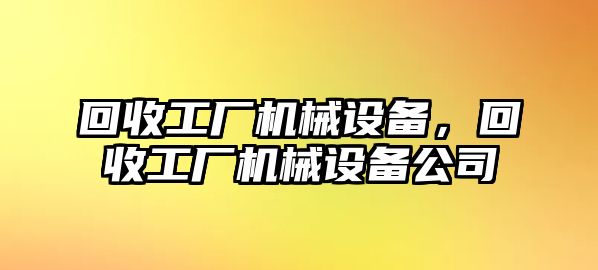 回收工廠機械設備，回收工廠機械設備公司