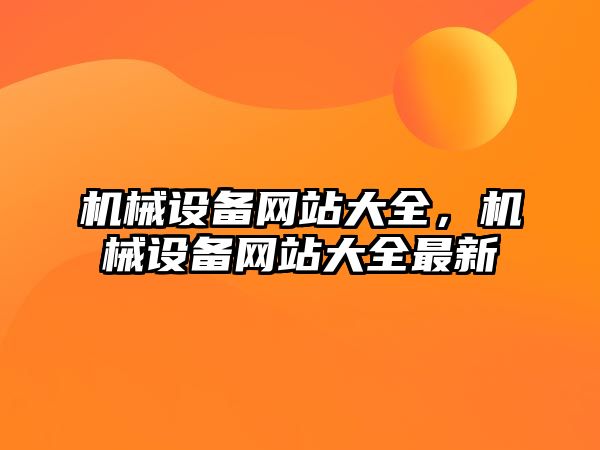 機械設備網站大全，機械設備網站大全最新