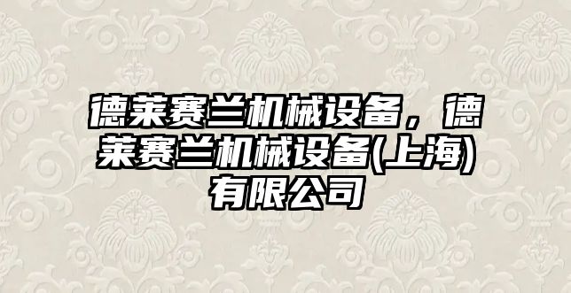 德萊賽蘭機械設備，德萊賽蘭機械設備(上海)有限公司