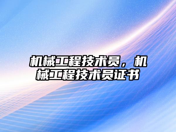 機械工程技術員，機械工程技術員證書