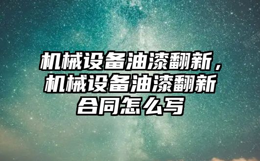 機械設備油漆翻新，機械設備油漆翻新合同怎么寫