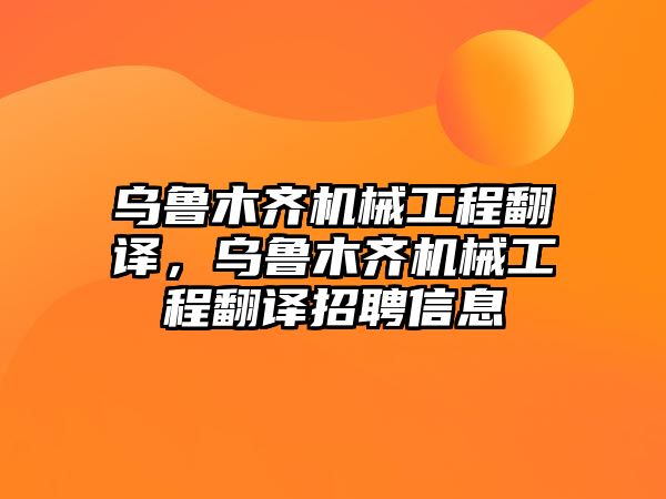 烏魯木齊機械工程翻譯，烏魯木齊機械工程翻譯招聘信息