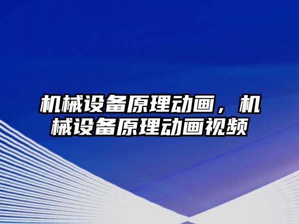 機械設備原理動畫，機械設備原理動畫視頻