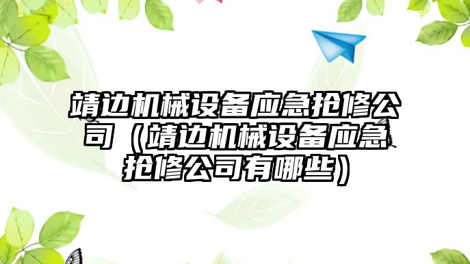 靖邊機械設備應急搶修公司（靖邊機械設備應急搶修公司有哪些）