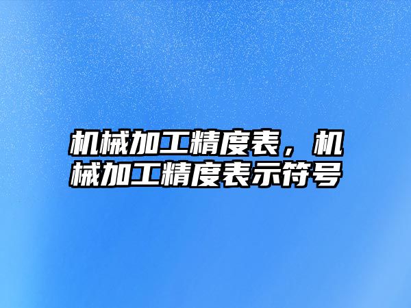 機械加工精度表，機械加工精度表示符號