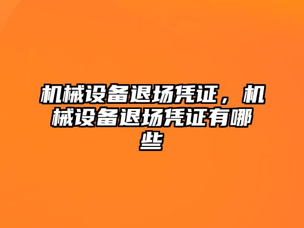 機械設備退場憑證，機械設備退場憑證有哪些