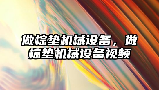 做棕墊機械設備，做棕墊機械設備視頻