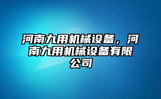 河南九用機(jī)械設(shè)備，河南九用機(jī)械設(shè)備有限公司