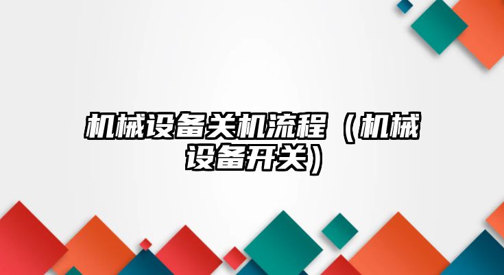 機械設備關機流程（機械設備開關）