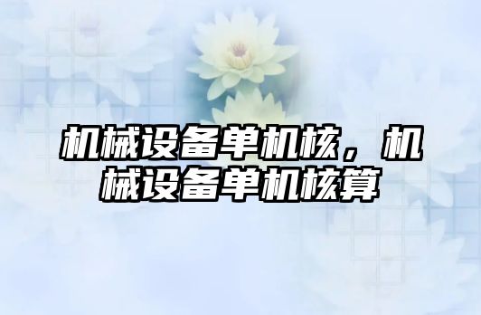 機械設備單機核，機械設備單機核算