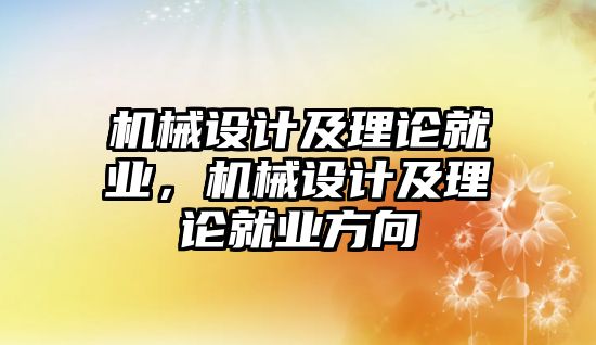 機械設計及理論就業，機械設計及理論就業方向