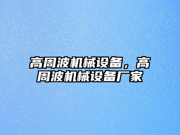 高周波機械設備，高周波機械設備廠家