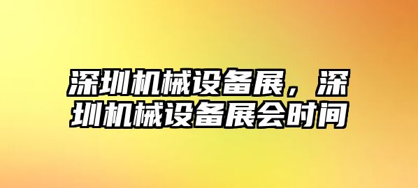 深圳機械設備展，深圳機械設備展會時間