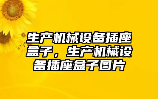 生產機械設備插座盒子，生產機械設備插座盒子圖片