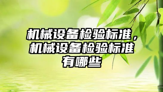 機械設備檢驗標準，機械設備檢驗標準有哪些