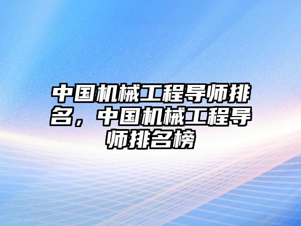 中國機械工程導師排名，中國機械工程導師排名榜