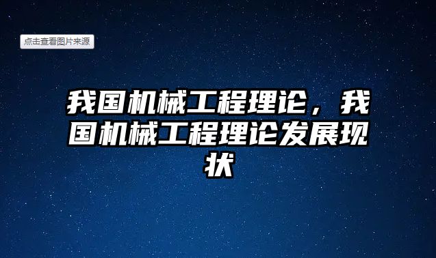 我國機(jī)械工程理論，我國機(jī)械工程理論發(fā)展現(xiàn)狀