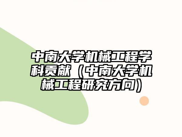 中南大學機械工程學科貢獻（中南大學機械工程研究方向）