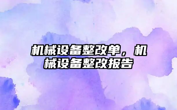 機械設備整改單，機械設備整改報告