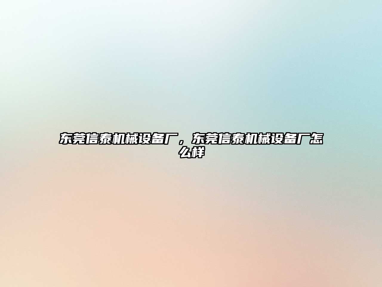 東莞信泰機械設(shè)備廠，東莞信泰機械設(shè)備廠怎么樣